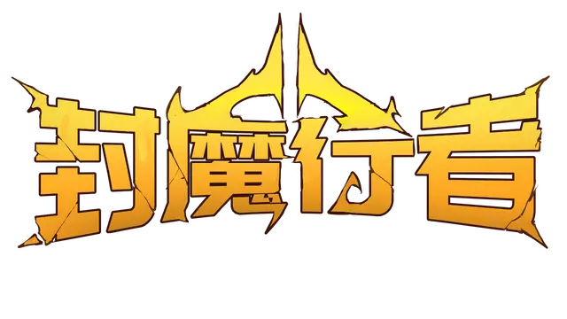 封魔行者 | Gatebreakers LOGO