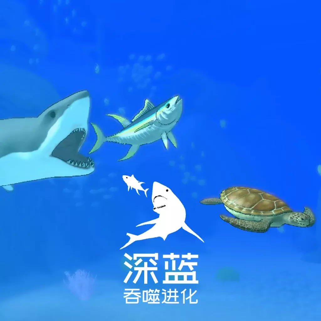 深蓝：吞噬进化