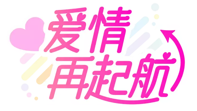 爱情再起航 | Love starts again LOGO
