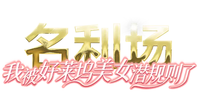 名利场：我被好莱坞美女潜规则了 | The Fame Game: Welcome to Hollywood