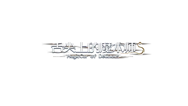 舌尖上的魔术师 | MagicCar of Delicious LOGO