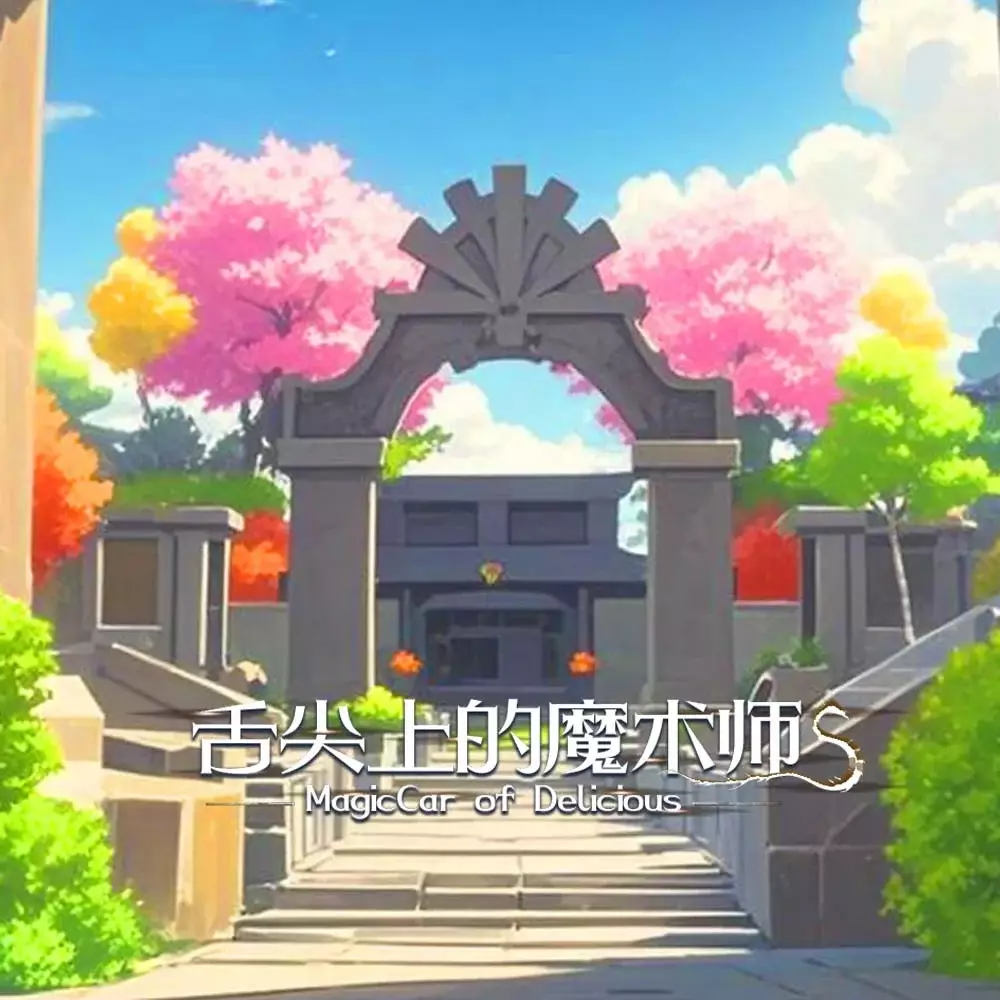 舌尖上的魔术师