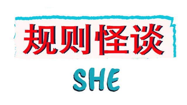 规则怪谈：SHE | The Rule of She LOGO