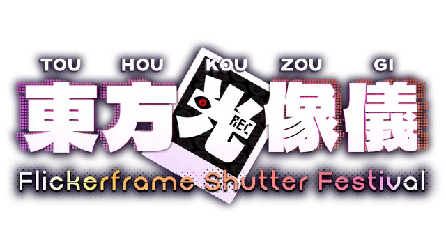 东方光像仪 | Touhou Kouzougi: Flickerframe Shutter Festival LOGO