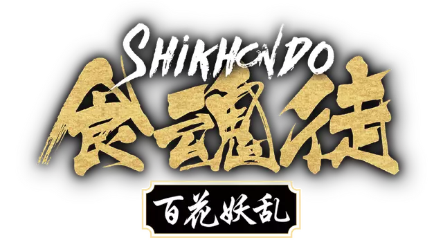 食魂徒：群魔乱舞 | Shikhondo: Youkai Rampage