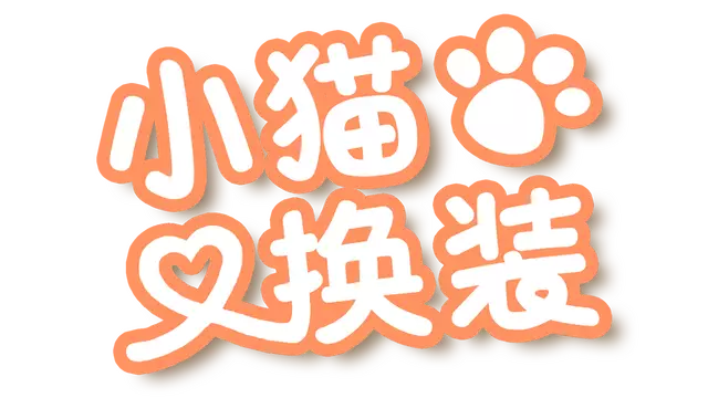 小猫换装 | Kitten’s Wardrobe LOGO