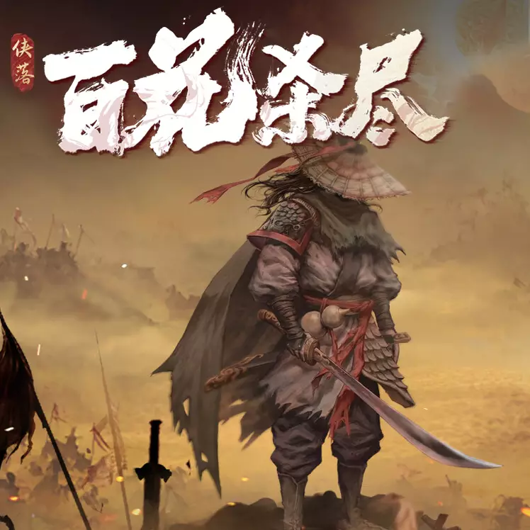 侠落：百花杀尽