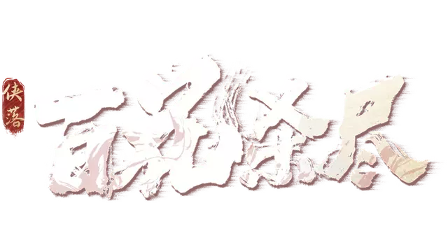 侠落：百花杀尽 | Xialuo: Kill All Flowers LOGO