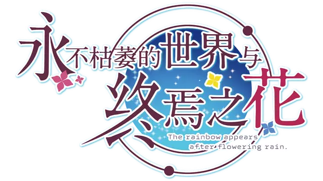 永不枯萎的世界与终焉之花 | Waning Flowers of a World Eternal: The Rainbow Appears After Flowering Rain
