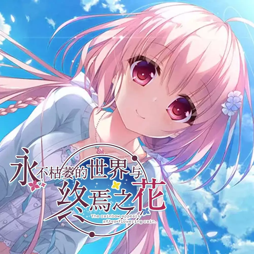 永不枯萎的世界与终焉之花 | Waning Flowers of a World Eternal: The Rainbow Appears After Flowering Rain