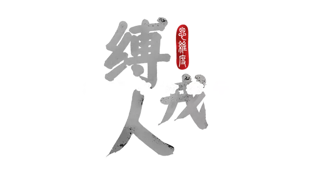 缚戎人：唐建中十三年 | Fu Rong Ren: Tang Jian Zhong Shi San Nian LOGO