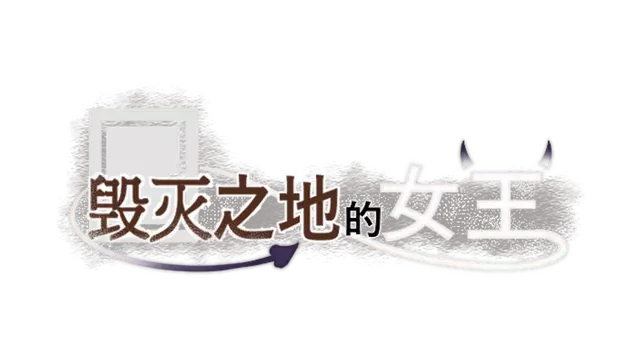 毁灭之地的女王 | Queen of the fallen land LOGO