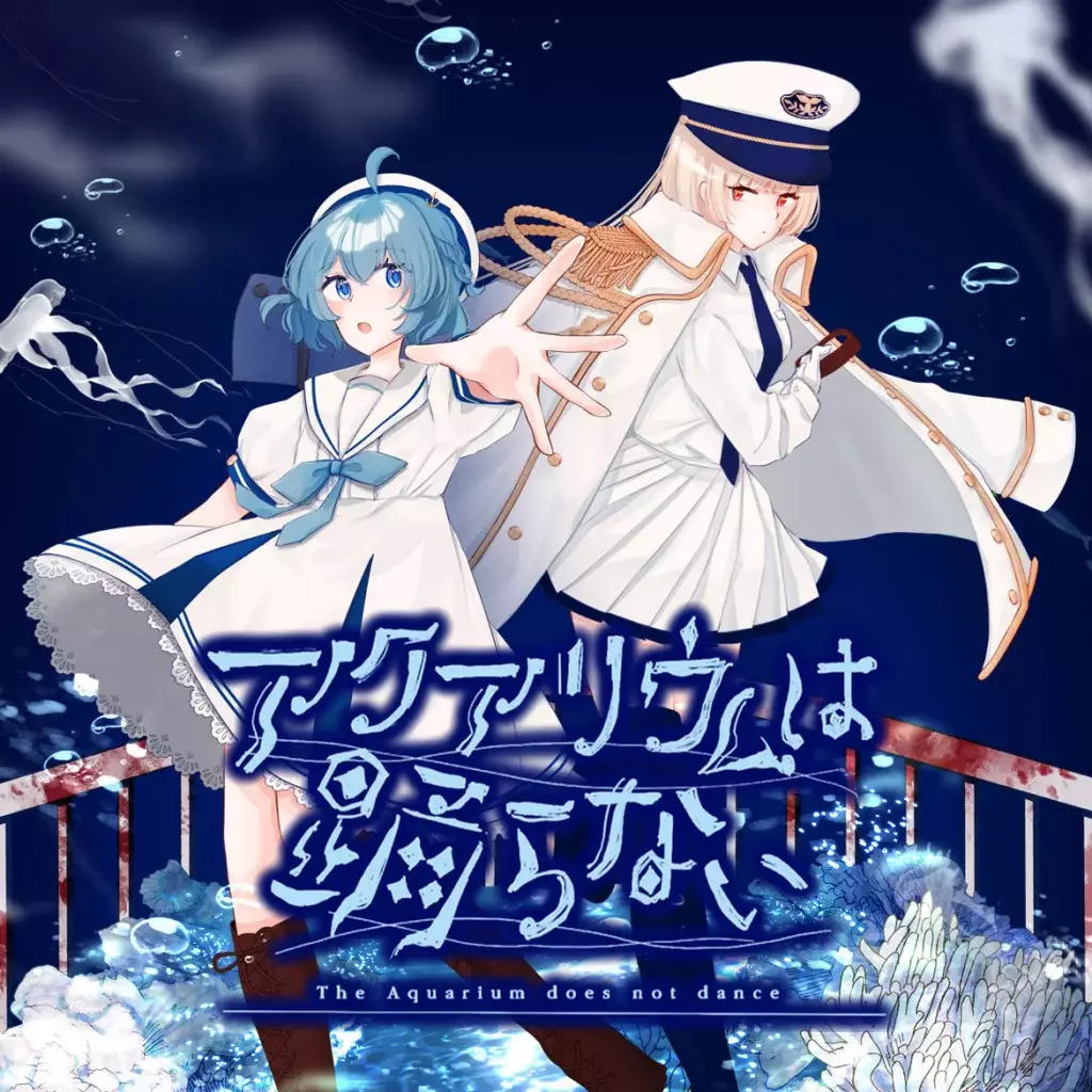 水族馆不会跳舞