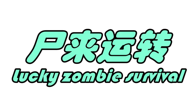 尸来运转 | Lucky Zombie Survival LOGO