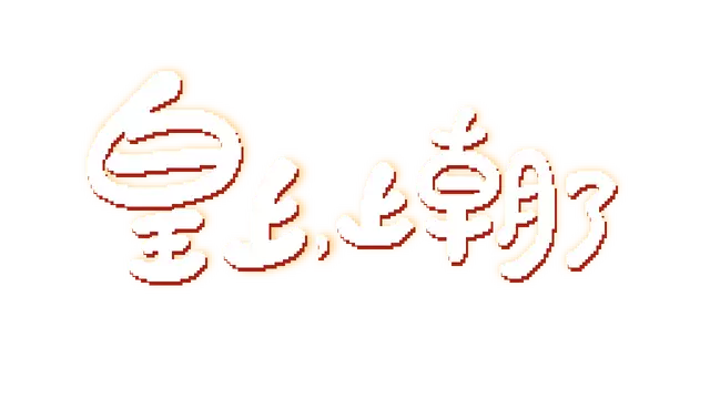 皇上，上朝了 | It’s Time, Your Majesty