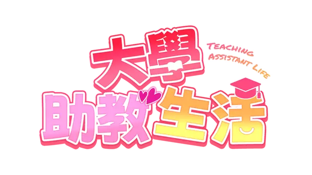 大学助教生活 | College teaching life