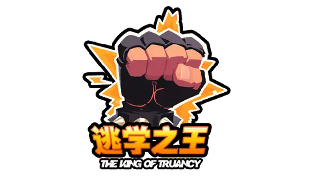 逃学之王 | The King of Truancy LOGO