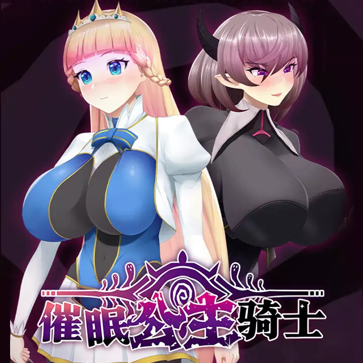催眠公主骑士
