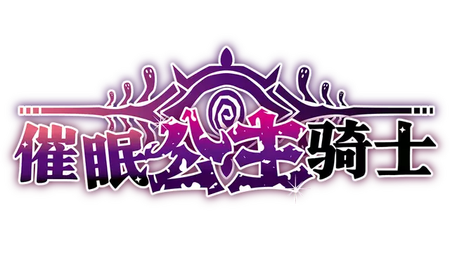 催眠公主骑士 | Hypnosis Knight-Princess LOGO