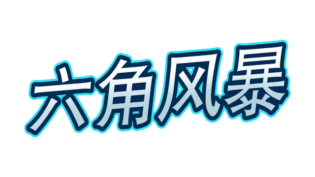 六角风暴 | Hex Blast LOGO
