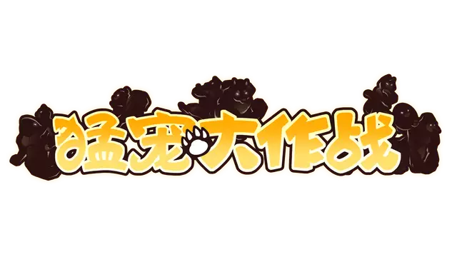 猛宠大作战 | The Animal Bash LOGO
