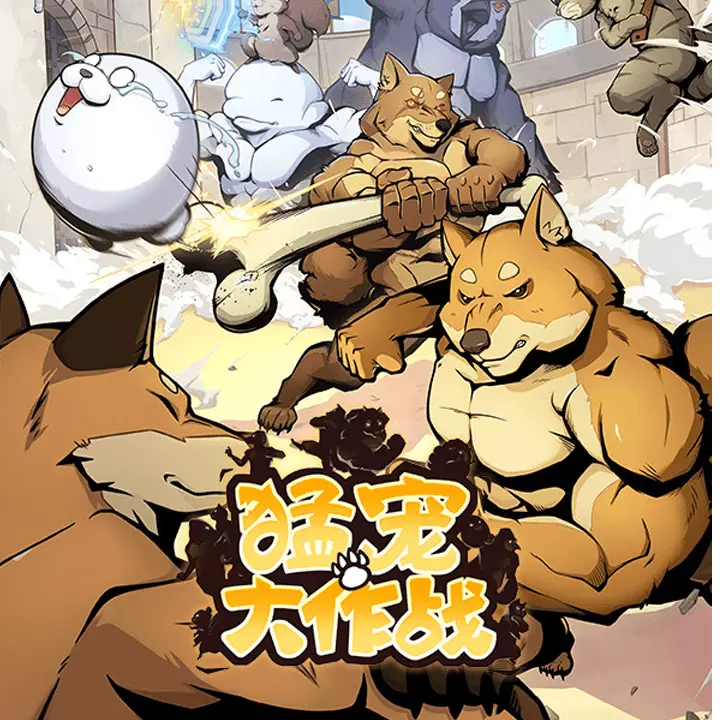 猛宠大作战