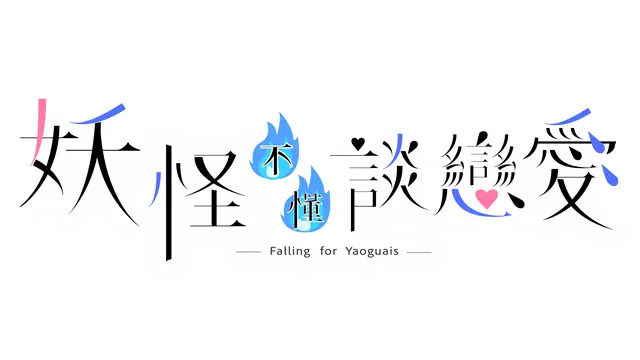 妖怪不懂谈恋爱 | Falling for Yaoguais