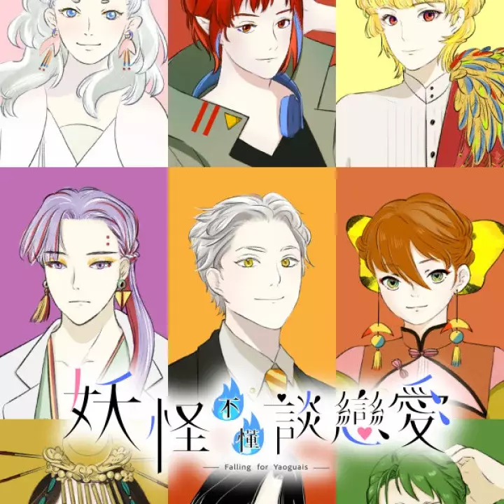 妖怪不懂谈恋爱