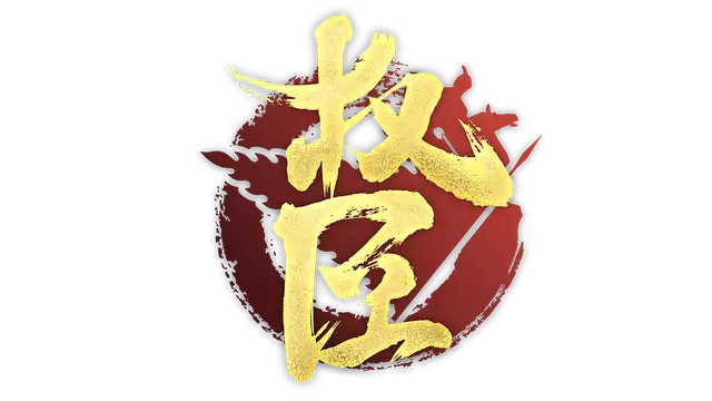权臣 | The Minister LOGO