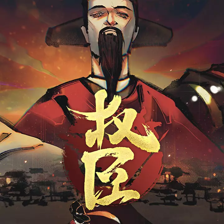 权臣