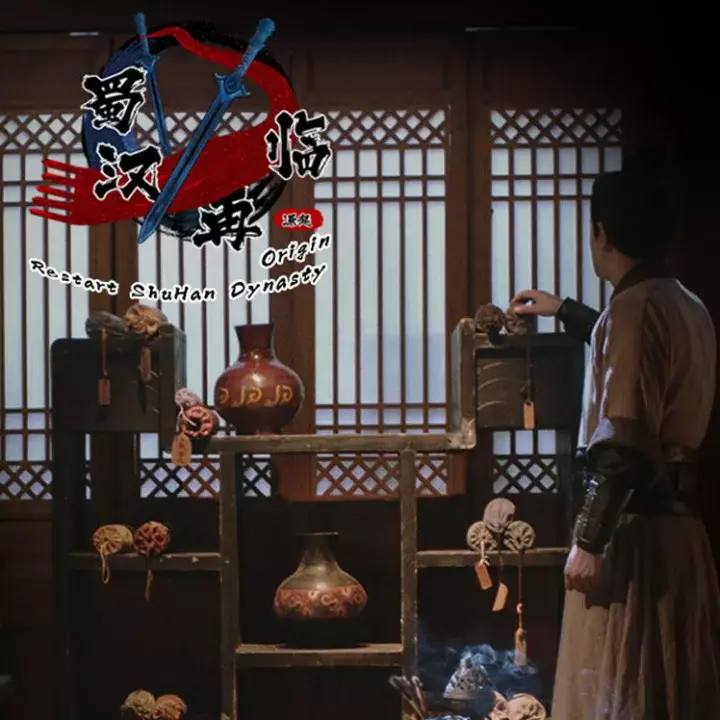 蜀汉再临：源起