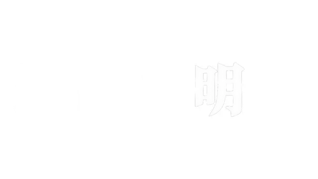 逃离永明岛 | Escape Everlit