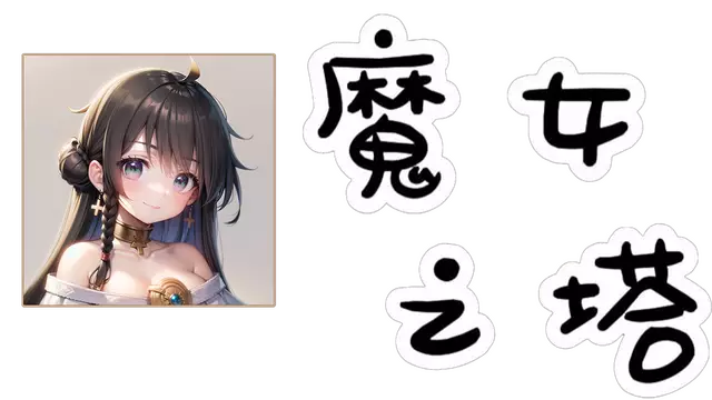 魔女之塔 | Witch’s Tower LOGO
