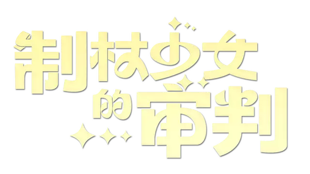 制杖少女的审判 | Wandness: WandCraft Survivor LOGO