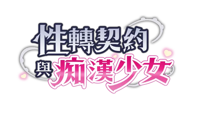 性转契约与痴汉少女 | Sex Change Contract and Molester Girl LOGO