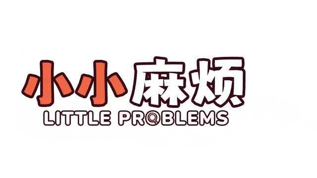 小小麻烦：温馨侦探游戏 | Little Problems LOGO