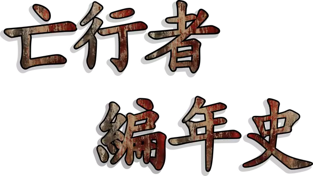 亡行者编年史 | Deadwalker Chronicles LOGO