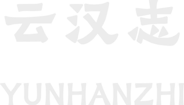 云汉志 | Yunhanzhi LOGO