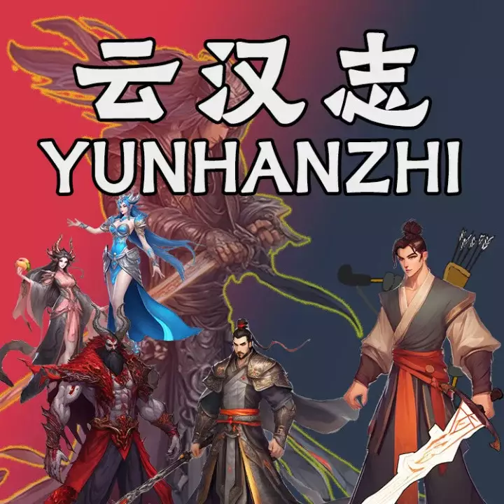 云汉志