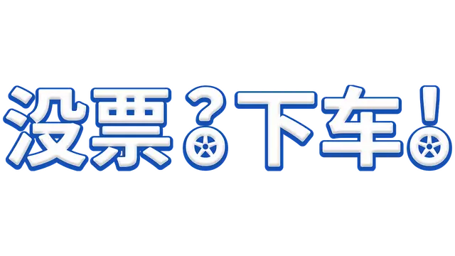 没票？下车！| Troleu LOGO