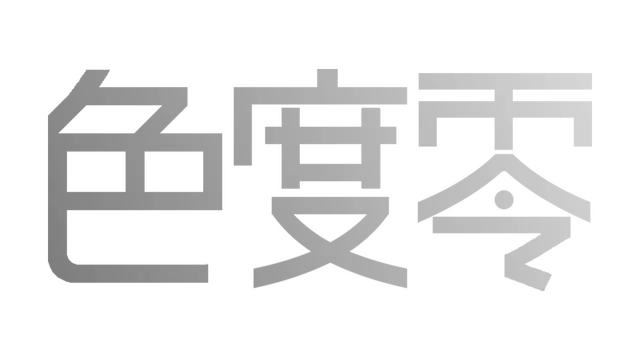 零色度 | Chroma Zero