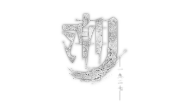 潮—1927— | tide—1927— LOGO