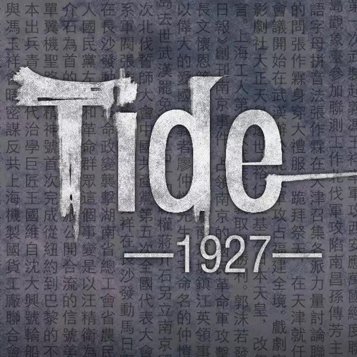 潮—1927—
