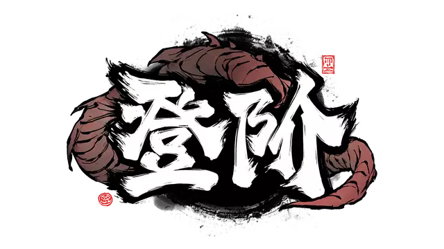 登阶 | The Eastern Sacrifice LOGO