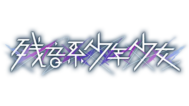 残音系少年少女 | Type-Noise: Shonen Shojo LOGO