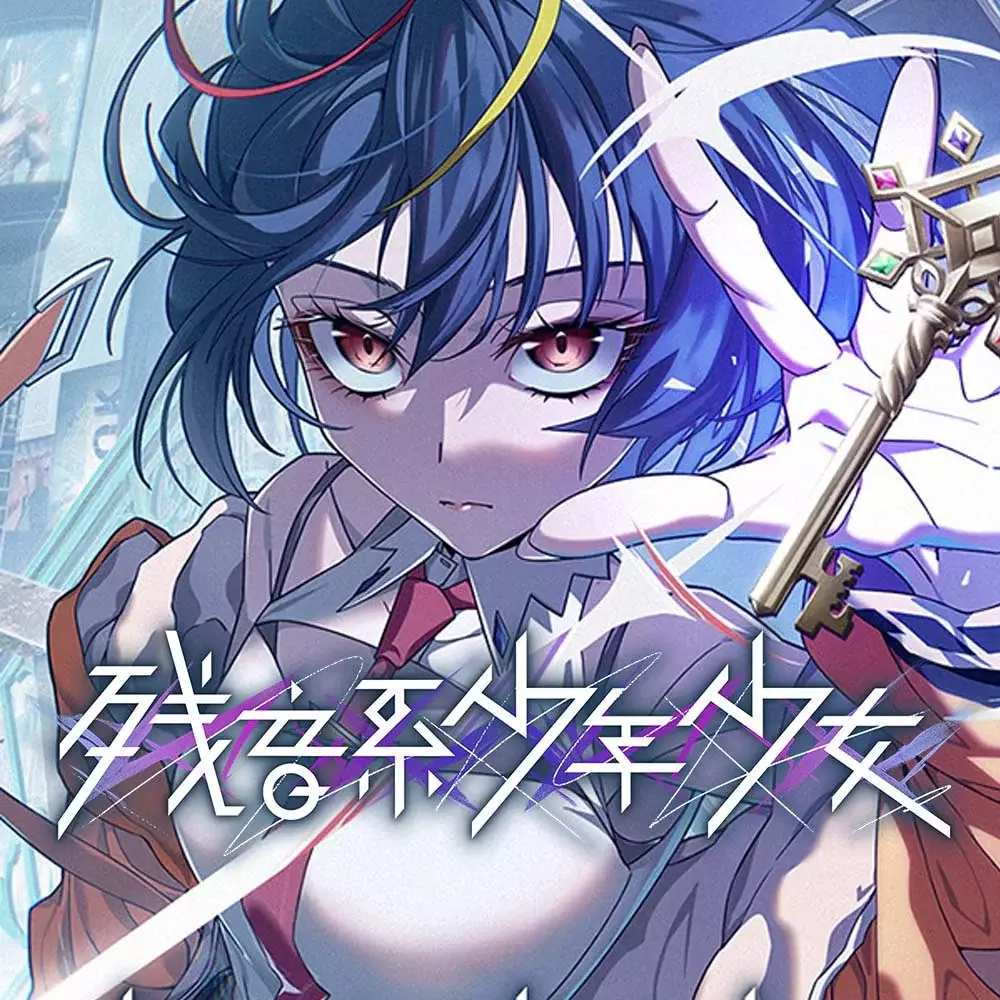 残音系少年少女