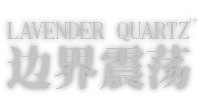 边界震荡 | Lavender Quartz Kyoukai Hyoudou LOGO
