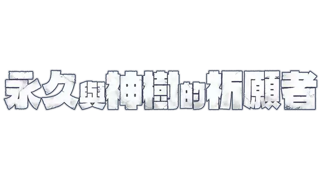 永久与神树的祈愿者 | Towa and the Guardians of the Sacred Tree