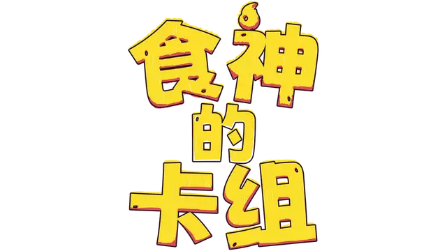 食神的卡组 | Sizzle & Stack LOGO