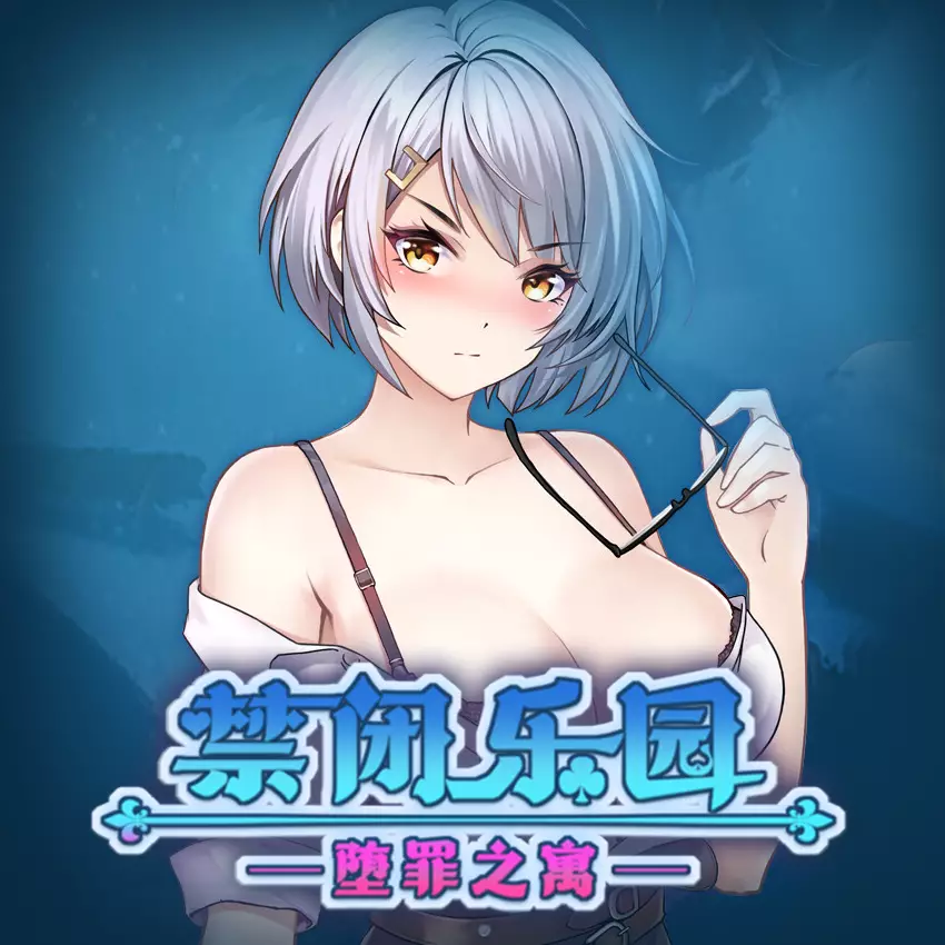 禁闭乐园：堕罪之寓